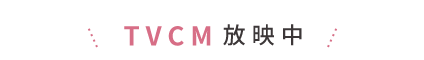 CM放映中